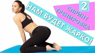 Спринт-тренировка №2. ПОХУДЕНИЕ в домашних условиях II Я худею с Екатериной Кононовой Спринт-тренировка №2. ПОХУДЕНИЕ в домашних условиях II Я худею с Екатериной Кононовой