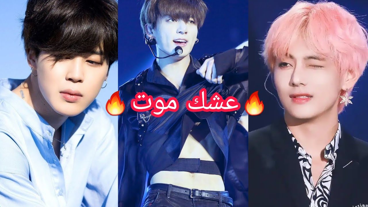 بانتقان bts على اغنيه عشك موت 💕 مع لكلمات تخبللل 😉👌