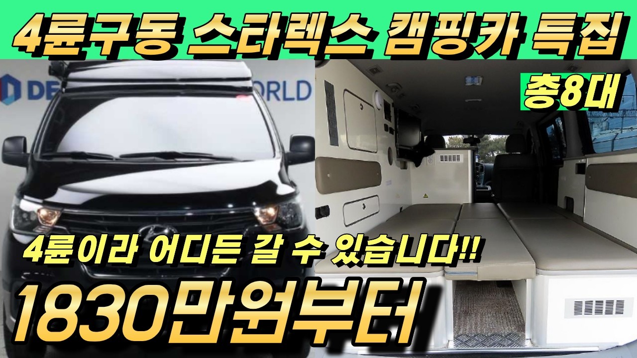 4륜구동 스타렉스 캠핑카 특집!! 가성비 좋은 10대 준비했습니다