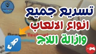 تحميل Superb Game Boost لتسريع وازالة اللاج من جميع الالعاب و البرامج screenshot 4