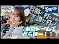 【ドラ女】東京ドームでどらほーしました【青い血が流れ出しました】
