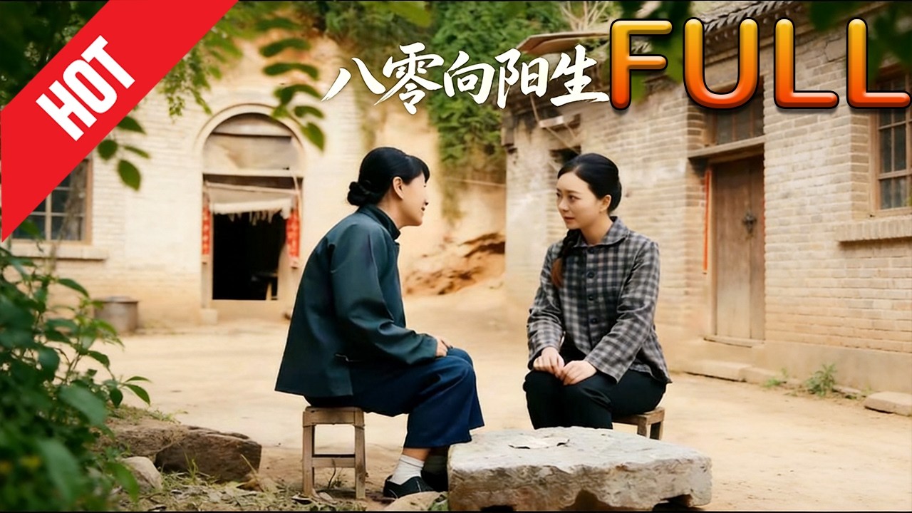 八零向陽生：逆襲年代甜戀