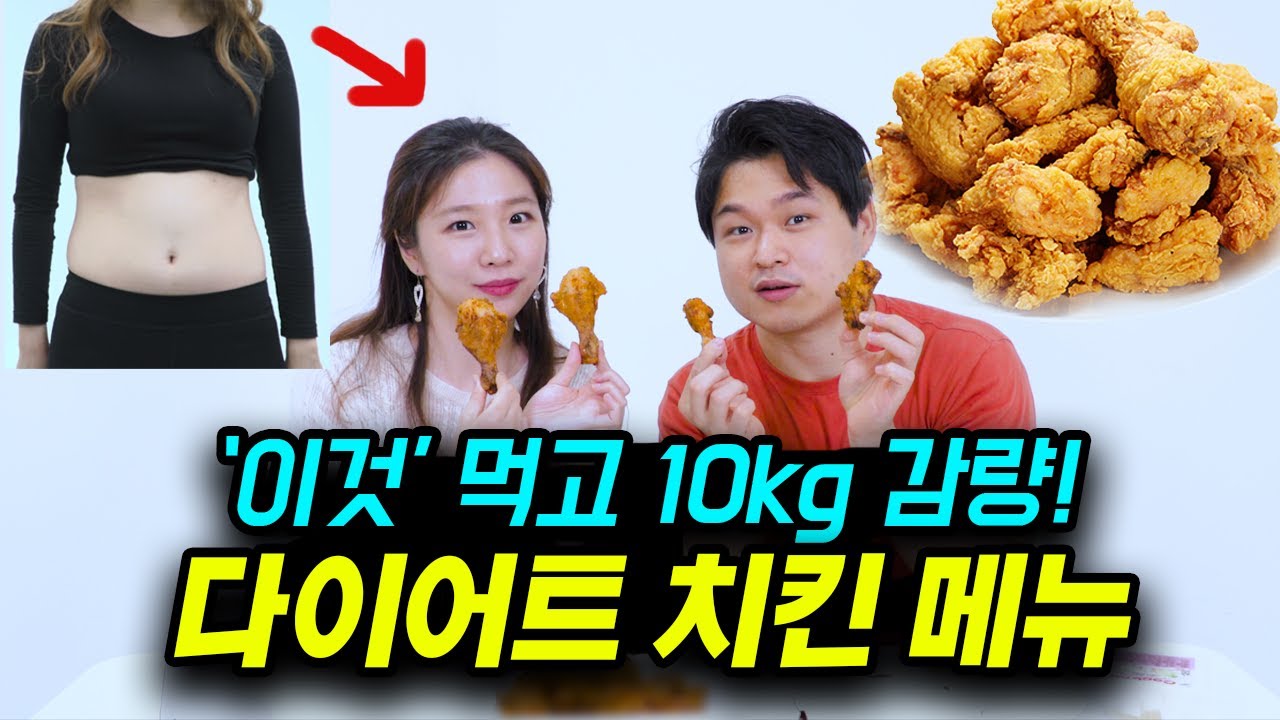 다이어트 치킨 메뉴 추천 / 이것 먹고 10kg 감량!