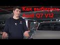 Как выбирать Audi Q7 V12 первого поколения - Выпуск №2