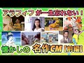 【前編】あなたの推しCMはどれ?アラフィフ世代の心に刻まれた、懐かしの名作CM集!