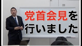 令和元年最後の党首会見を行いました。来年もよろしくおねがいします。