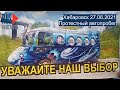 ⭕️ Хабаровск | Протестный автопробег | 27.06.2021