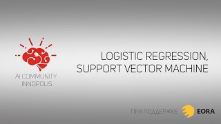 Logistic Regression, Support Vector Machine | AI Community | 17.09.2020