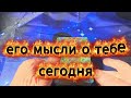🚀 ✨ЕГО МЫСЛИ 🔸 🔹 🔶О ТЕБЕ СЕГОДНЯ 💫 🌌