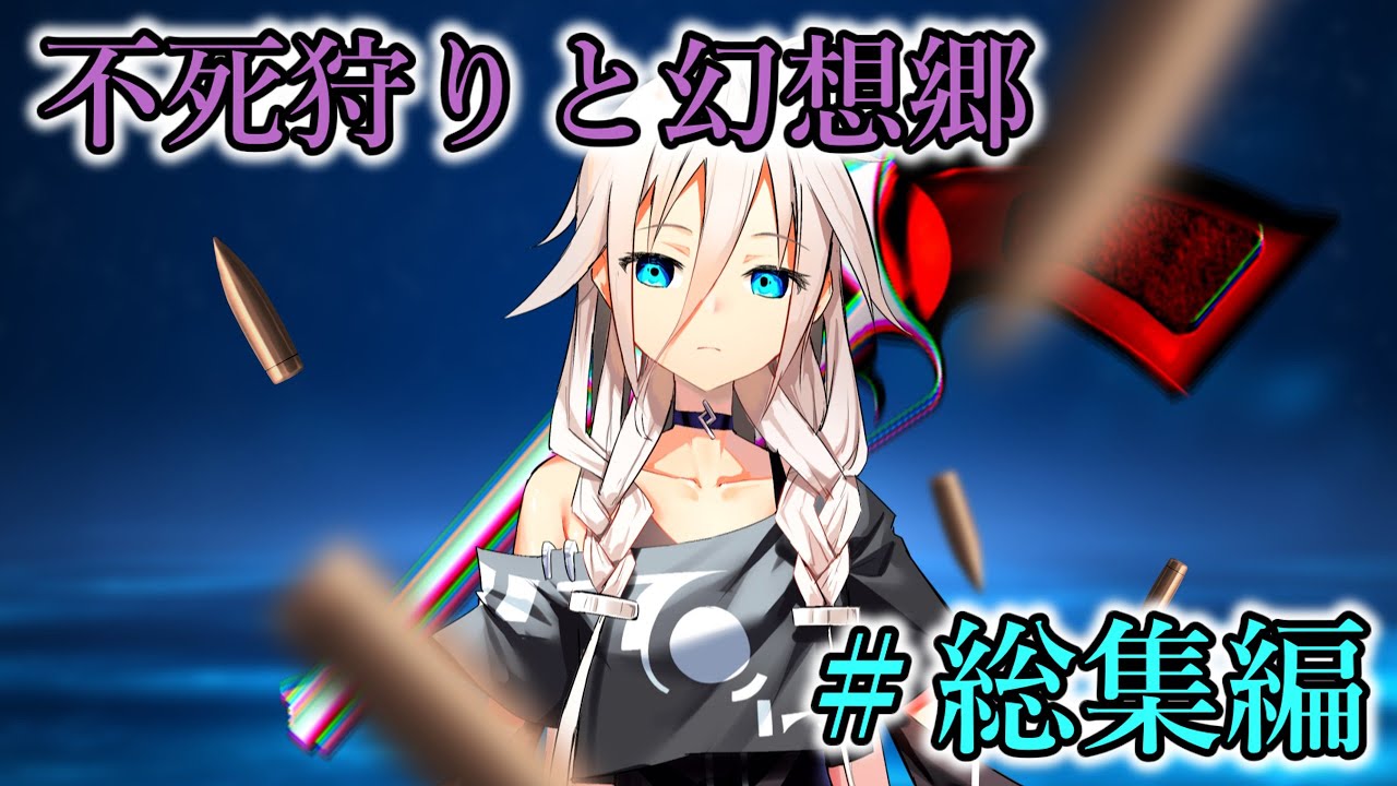 【ゆっくり茶番劇】不死狩りと幻想郷　#総集編