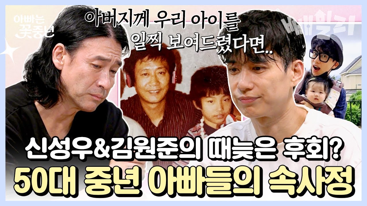 김원준이 아버지 떠나보내고 제일 후회하는 일..?! 중년 아빠 신성우와 김원준의 현실적인 고민 토로💦 | 아빠는 꽃중년