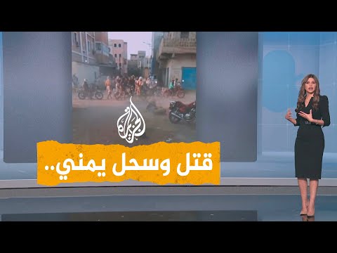 شبكات | قتل وسحل يمني في أبين بعد اتهامه بقتل آخر يثير الغضب