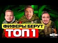 ФИФЕРЫ в CoD WARZONE // STAVR, RUHA, MOZZ берут ТОП