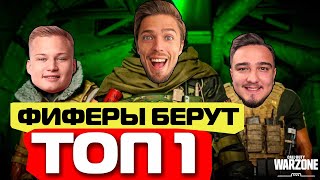 ФИФЕРЫ в CoD WARZONE // STAVR, RUHA, MOZZ берут ТОП