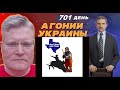 АГОНИЯ УКРАИНЫ - 701 день | Русские титульная нация где? В Техасе?