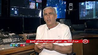 #ناصر_اللحام | حرب ال 600 يوم  .. لتنتهي الحرب ولتبدأ مشاكل الجميع
