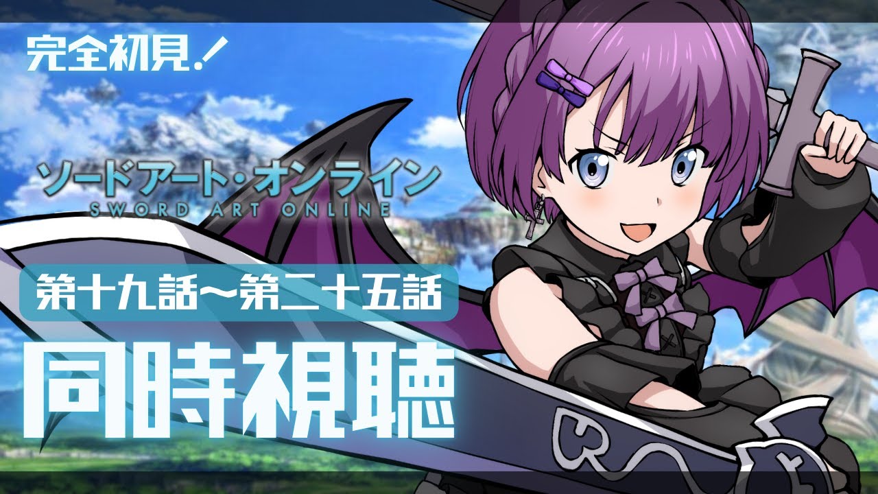 【 同時視聴 / REACTION 】完全初見👀 #ソードアートオンライン  19話～25話 ＋感想会【新人Vtuber/レミュル】