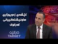 تارگێت کێشەى زەویوزارى هاونیشتمانییانى کەرکوک تارگێت کێشەى زەویوزارى هاونیشتمانییانى کەرکوک