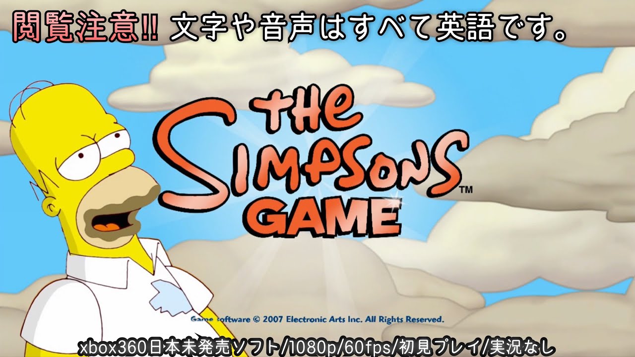 【海外XB360】THE SIMPSONS GAME ザ シンプソンズ ゲーム 【実況なし/xbox360/初見プレイ/1080p/60fps/実機プレイ】