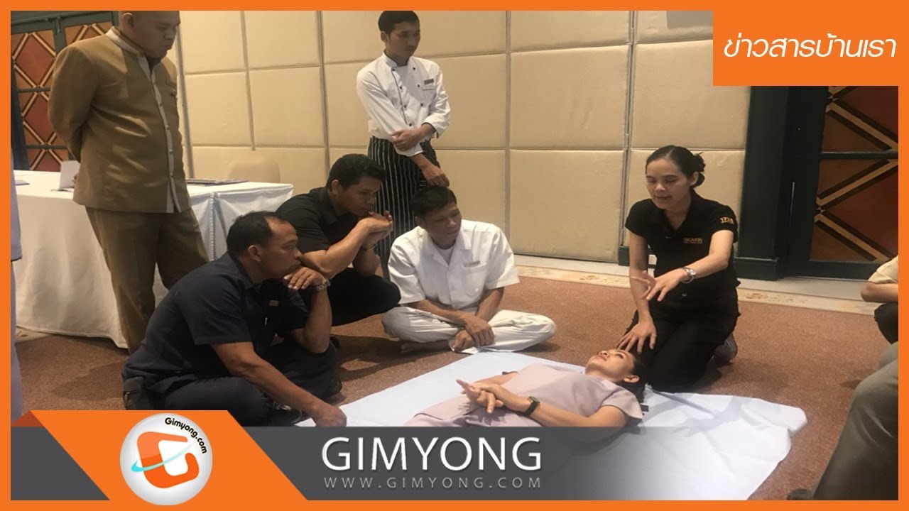 โรงแรมเซ็นทาราหาดใหญ่ จัดอบรมการปฐมพยาบาล พร้อมสอนการกู้ชีพ CPR ให้พนักงาน | ข้อมูลทั้งหมดที่เกี่ยวข้องกับสมัคร งาน โรงแรม เซ็น ทา รา หาดใหญ่เพิ่งได้รับการอัปเดต