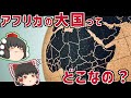 アフリカの大国って知ってる?その実情を紹介!【ゆっくり解説】
