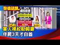軍人裸絞勒斃妻 伴屍3天才自首【發燒話題】-20260618