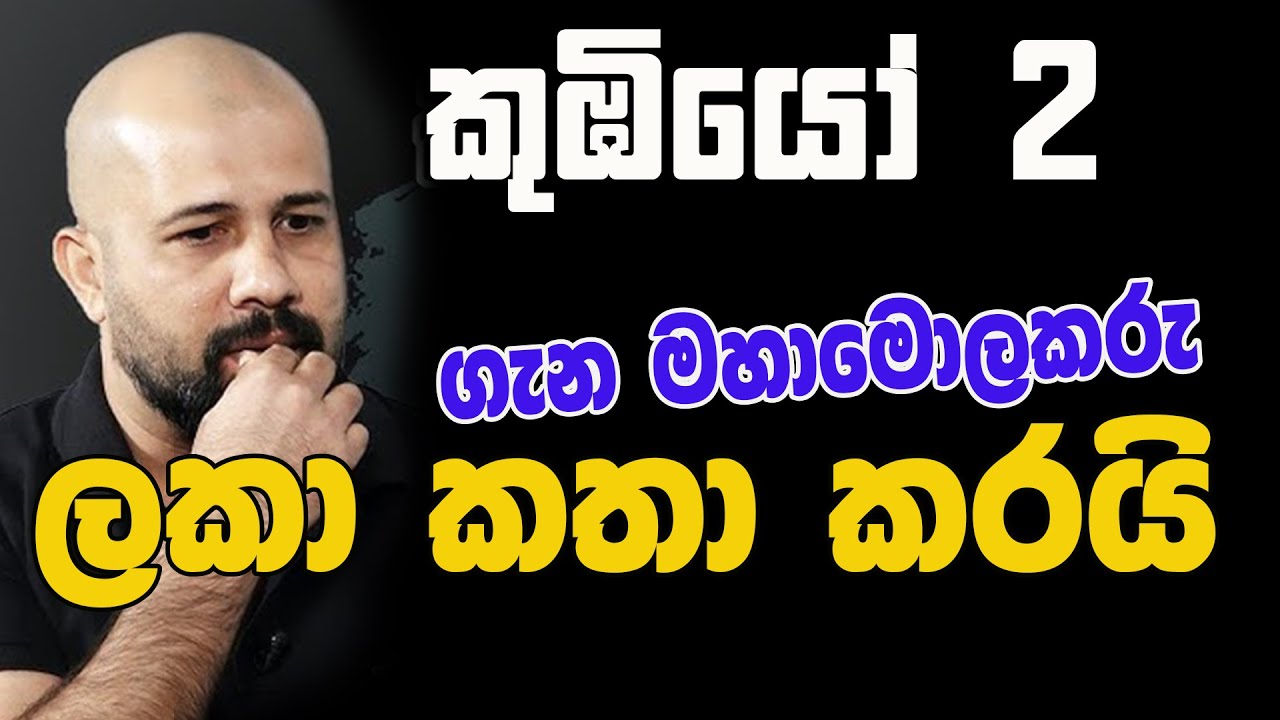 කූඹියෝ 2 ගැන මහා මොළකරු ලකා කථා කරයි | NETH FM SAJEEAWITHA | LAKMAL DHARMARATHNE | KOOMBIYO | EP 01