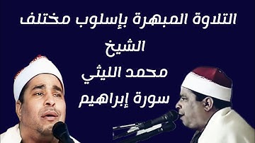 التلاوة المبهرة بإسلوب مختلف الشيخ محمد الليثي سورة إبراهيم ناهيا 1996 جودة عالية