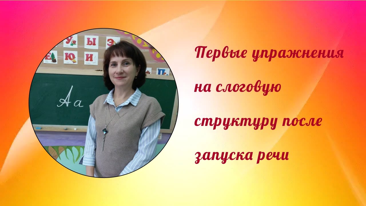 Первые упражнения на слоговую структуру после запуска речи