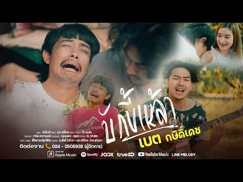 คอร์ดเพลง บักขี้เหล้า เบต กษิดิ์เดช