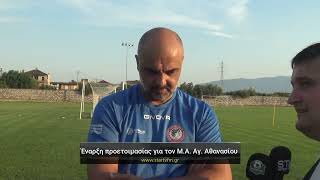 Έναρξη προετοιμασίας για τον Μέγα Αλέξανδρο Αγίου Αθανασίου 