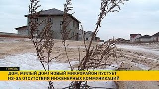 Смотреть Новый микрорайон в Гомеле пустует из-за отсутствия инженерных коммуникаций онлайн Смотреть Новый микрорайон в Гомеле пустует из-за отсутствия инженерных коммуникаций онлайн