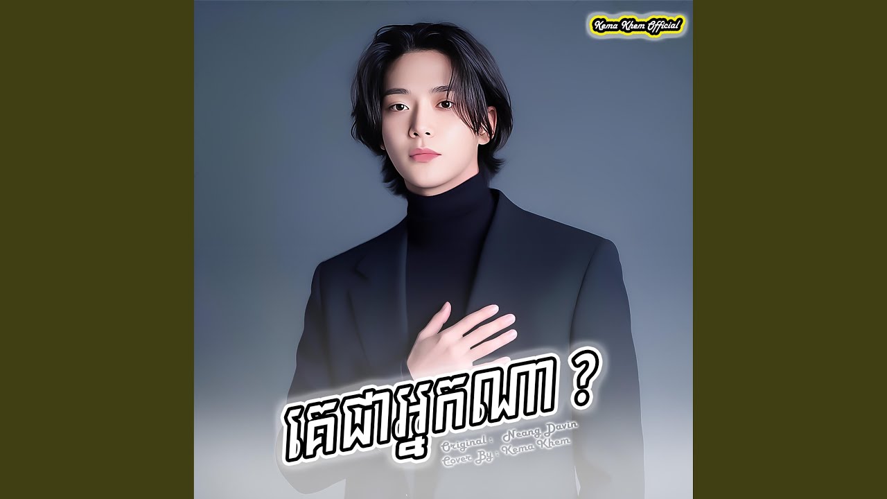 គេជាអ្នកណា?