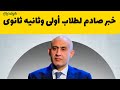خبر صا دم يمنع طلاب أولى وثانيه ثانوى دخول امتحانات الترم الثاني للاسف راسب خبر صا دم يمنع طلاب أولى وثانيه ثانوى دخول امتحانات الترم الثاني للاسف راسب