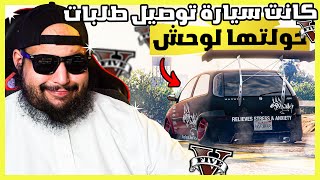 قراند 5 | تعديل - حولنا سيارة توصيل الطلبات لسيارة فخمة | GTA 5