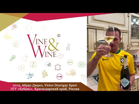 Дегустация вина Абрау-Дюрсо, Victor Dravigny Брют, 2019, ЗГУ «Кубань», Краснодарский край, Россия