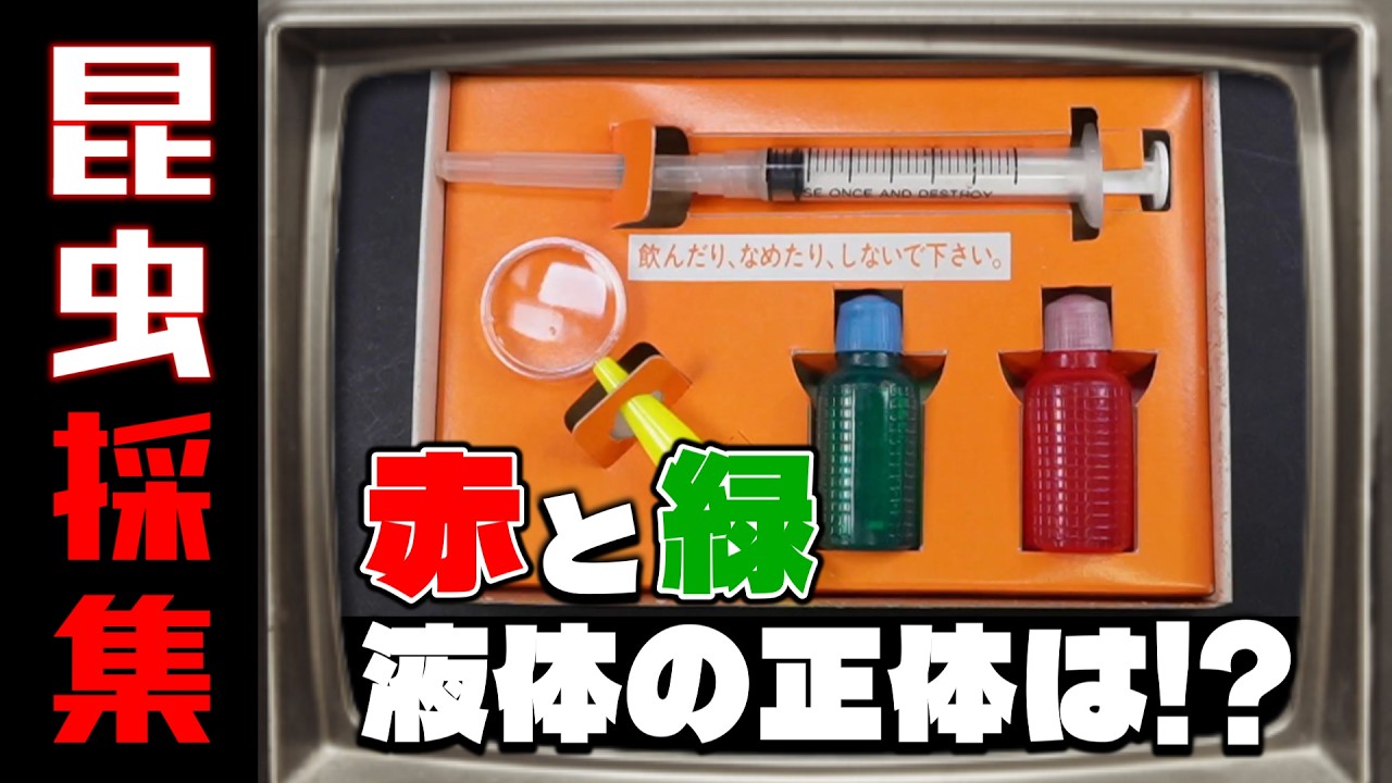 懐かしの昆虫採集セット！赤と緑の液体の正体は…？の巻