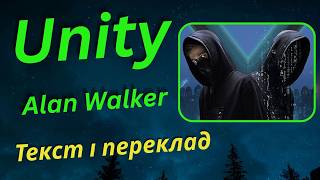 Unity - Alan Walker & The Walkers | переклад українською   Lyrics