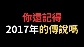 傳說對決|回到2017年的傳說對決，你還記得多少事情？|真國中生