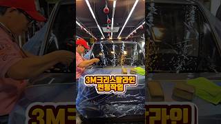 3m크리스탈라인썬팅작업! #동대구3m썬팅
