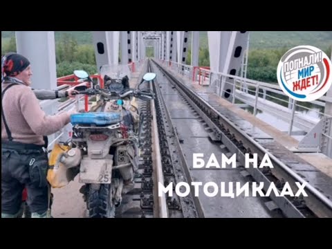 Видео: #Фильм - Интервью, Екатерина Дроздова #Идущие по #БАМу на #Мотоциклах! 2022  #ПогналиМирЖдет