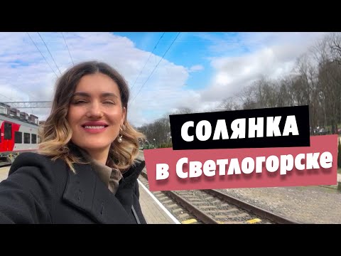 ГДЕ ПОЕСТЬ В КАЛИНИНГРАДЕ. ИЗ КАЛИНИНГРАДА В СВЕТЛОГОРСК НА ОБЕД. РЫБНАЯ СОЛЯНКА - ИДЕАЛЬНЫЙ ОБЕД.