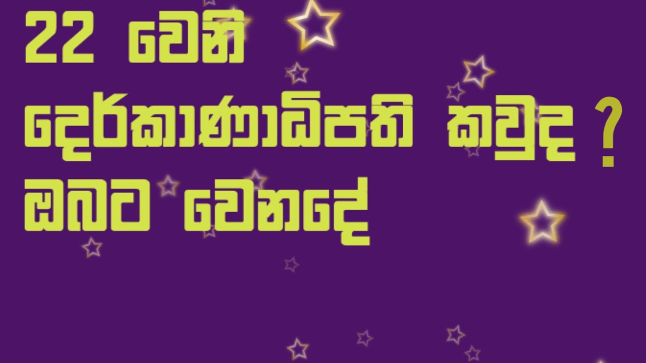 22 වෙන දෙර්කාණාධිපති ඔබට බලපාන විදිහ