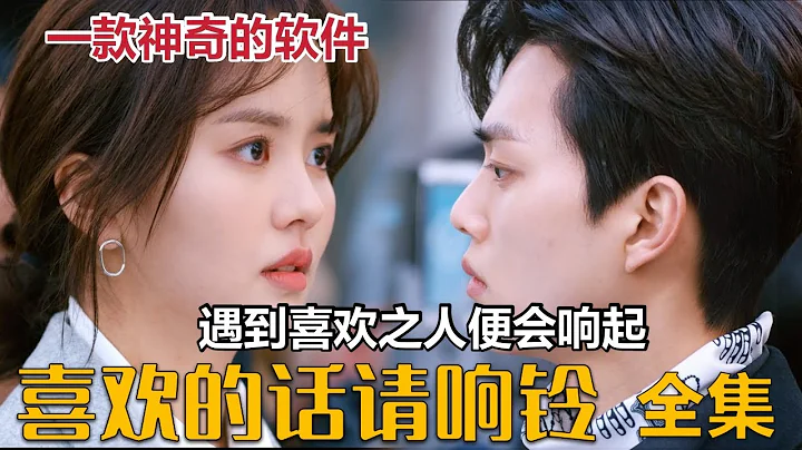 一款10米内就能发现喜欢之人的APP，你会使用吗？狂刷10遍的必看韩剧《喜欢的话请响铃》 - 天天要闻