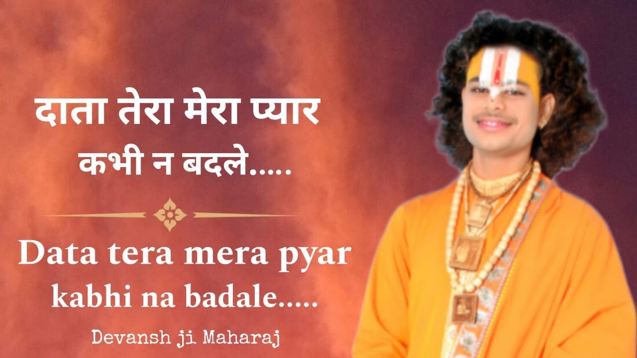  BHAJAN  DATA TERA MERA PYAR KABHI NA BADLE          devansh ji maharaj