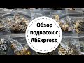 Обзор товаров с AliExpress. Много подвесок!