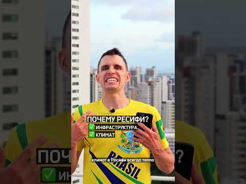 Видео: Бразилийн Ресифи хотод хийх хамгийн сайхан зүйлс