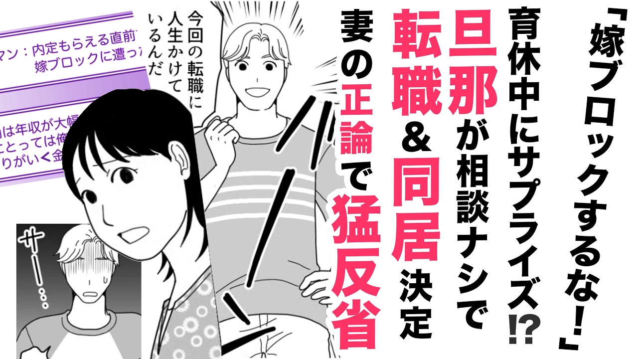 【漫画】旦那が転職＆同居の相談ナシ⁉育休中にサプライズ！【嫁ブロックって❓】妻の正論で猛反省した夫と家族の未来…
