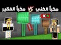 فلم ماين كرافت: مخبا الغني الطيب و مخبا الفقير ضد الزومبي المتحول (نهاية غريبة)😱😨|MineCraft Movie