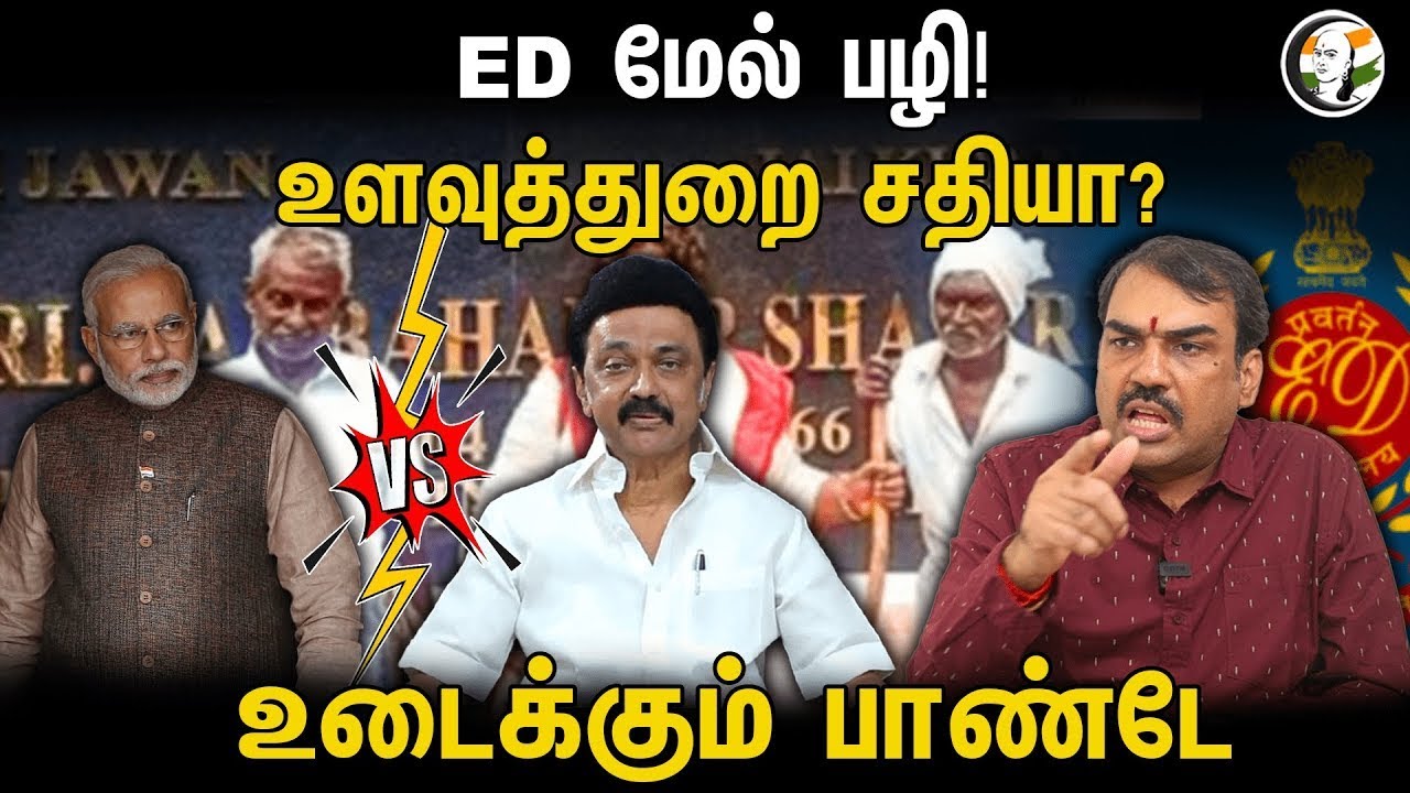 🔴LIVE : ED மேல் பழி! உளவுத்துறை சதியா? உடைக்கும் பாண்டே | Rangaraj Pandey Latest Interview | ED Raid